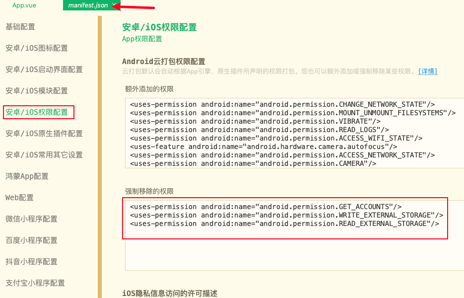 强制移除HBuilderX 5 打包uni-app新增的3项目权限